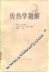 传热学题解