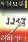 外国史学名著评介  第2卷