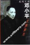我的父亲邓小平  “文革”岁月