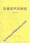 日本近代化研究