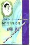 不朽的音乐之魂  克拉拉·舒曼