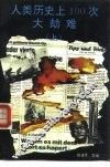 人类历史上100次大劫难  上