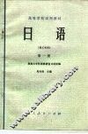 日语  理工科用  第1册