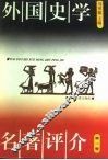 外国史学名著评介  第1卷