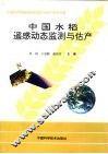中国水稻遥感动态监测与估产