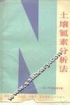 土壤氮素分析法