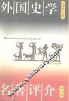 外国史学名著评介  第3卷