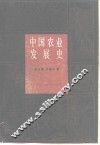 中国农业发展史