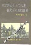 日本帝国主义的本质及其对中国的侵略