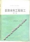 农田水利工程施工  第2版