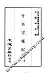 近代中国史料丛刊  369-370  竹叶亭杂记