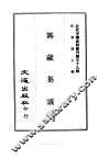 近代中国史料丛刊  390  筹藏刍议