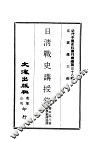 近代中国史料丛刊编辑  380  日清战史讲授录