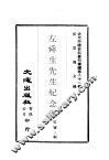 近代中国史料丛刊续辑  810  左舜生先生纪念册