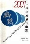 2001中国年度最佳幽默