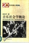 音乐社会学概论  当代社会音乐生产体系运行研究