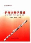 护理诊断学基础