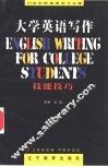 大学英语写作  技能技巧