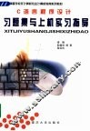 C语言程序设计习题集与上机实习指导