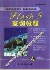 Flash 5案例教程
