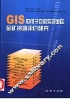 GIS应用于安徽东部地区金矿资源评价研究