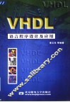VHDL语言程序设计及应用