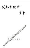 艾知生纪念文集