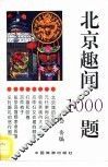 北京趣闻1000题