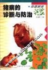 彩图解说猪病的诊断与防治