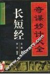 长短经-奇谋妙计大全