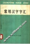 常用汉字字汇