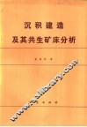 沉积建造及其共生矿床分析