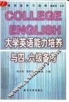 大学英语能力培养与四、六级备考