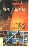 当代世界名城
