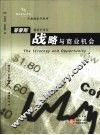 战略与商业机会