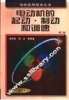 电动机的起动、制动和调速  第2版