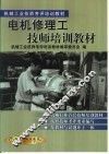 电机修理工技师培训教材