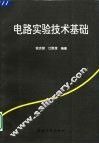 电路实验技术基础