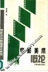 电影美术概论
