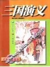 儿童阅读经典  三国演义