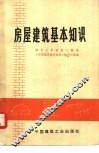 房屋建筑基本知识