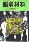 服装材料