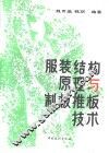 服装结构原理与制板推板技术