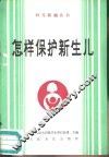 怎样保护新生儿