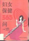 妇女保健365问