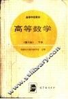 高等教学  第3版  下