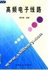 高频电子线路