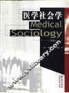 医学社会学