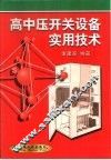 高中压开关设备实用技术
