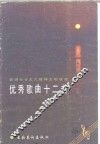 歌颂社会主义精神文明建设优秀歌曲十二首